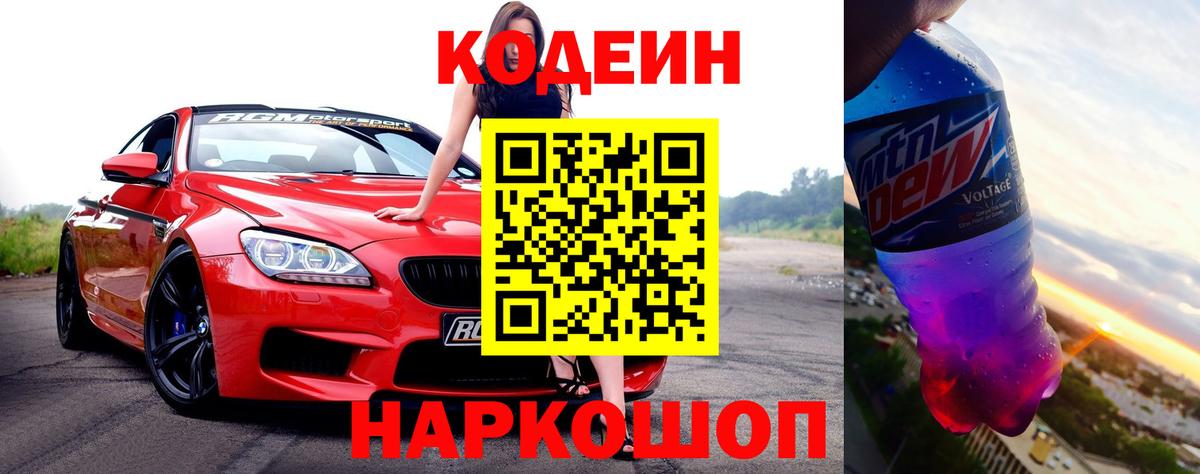 Кодеиновый сироп Lean Purple Drank Новозыбков
