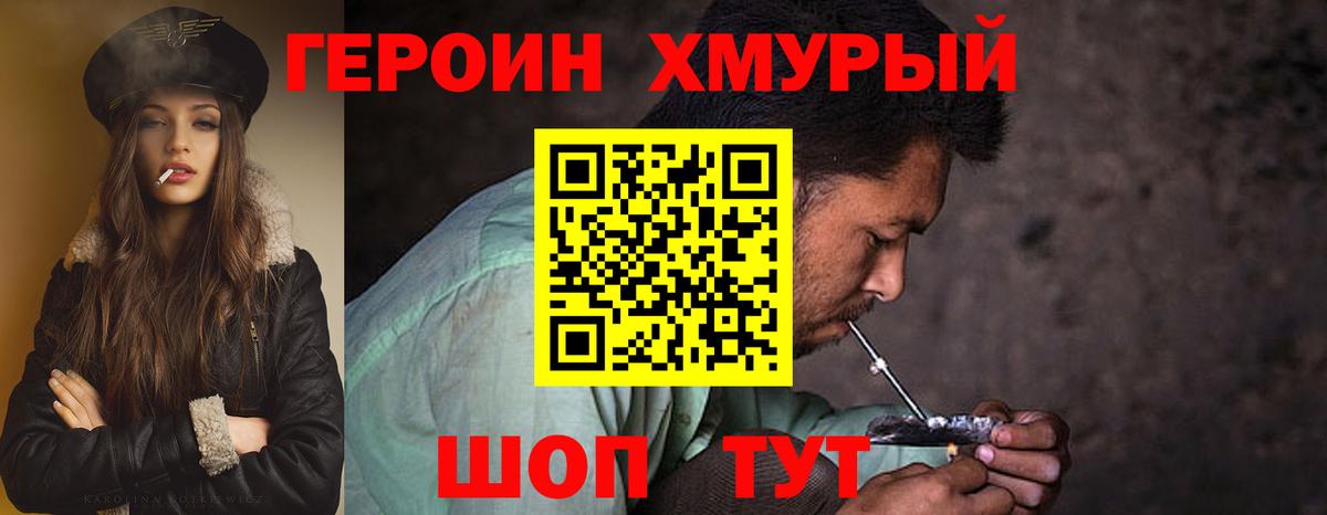 ГЕРОИН хмурый Новозыбков